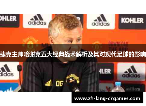 捷克主帅哈谢克五大经典战术解析及其对现代足球的影响