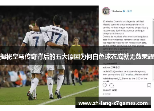 揭秘皇马传奇背后的五大原因为何白色球衣成就无数荣耀