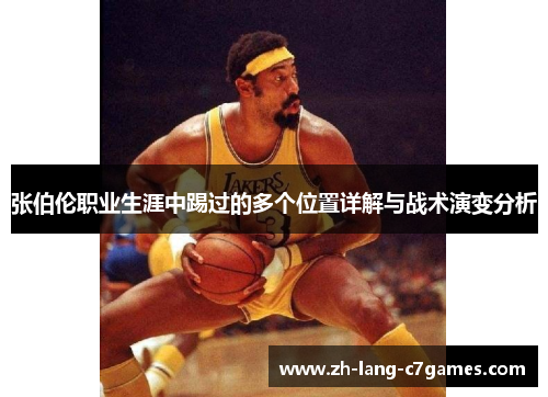 张伯伦职业生涯中踢过的多个位置详解与战术演变分析