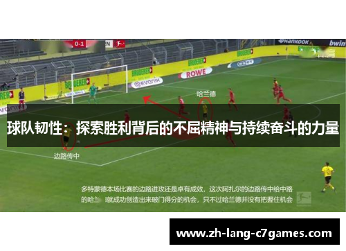 球队韧性:探索胜利背后的不屈精神与持续奋斗的力量 球队韧性:探索胜利背后的不屈精神与持续奋斗的力量
