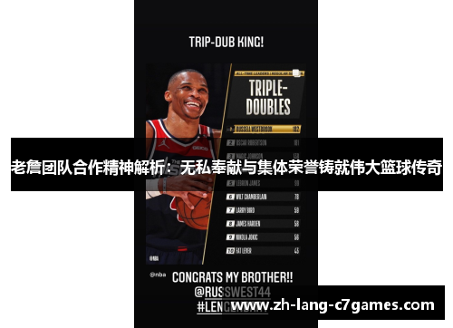 老詹团队合作精神解析：无私奉献与集体荣誉铸就伟大篮球传奇