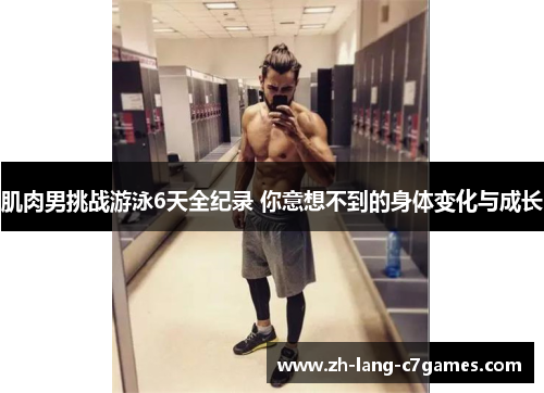 肌肉男挑战游泳6天全纪录 你意想不到的身体变化与成长 肌肉男挑战游泳6天全纪录 你意想不到的身体变化与成长
