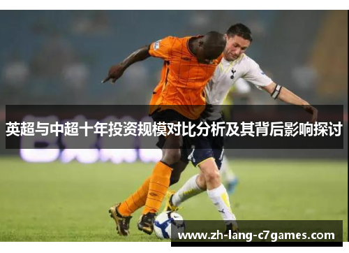 英超与中超十年投资规模对比分析及其背后影响探讨
