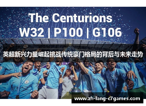 英超新兴力量崛起挑战传统豪门格局的背后与未来走势 英超新兴力量崛起挑战传统豪门格局的背后与未来走势
