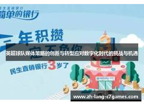 英超球队媒体策略的创新与转型应对数字化时代的挑战与机遇
