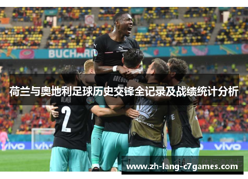 荷兰与奥地利足球历史交锋全记录及战绩统计分析 荷兰与奥地利足球历史交锋全记录及战绩统计分析