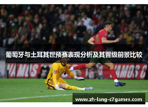 葡萄牙与土耳其世预赛表现分析及其晋级前景比较