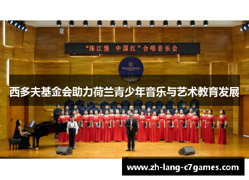 西多夫基金会助力荷兰青少年音乐与艺术教育发展 西多夫基金会助力荷兰青少年音乐与艺术教育发展