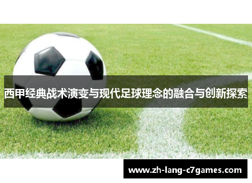 西甲经典战术演变与现代足球理念的融合与创新探索