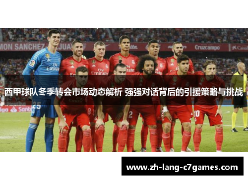 西甲球队冬季转会市场动态解析 强强对话背后的引援策略与挑战 西甲球队冬季转会市场动态解析 强强对话背后的引援策略与挑战
