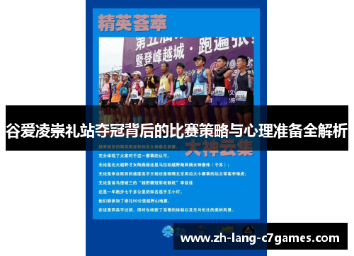 谷爱凌崇礼站夺冠背后的比赛策略与心理准备全解析