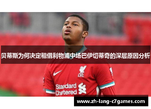 贝蒂斯为何决定租借利物浦中场巴伊切蒂奇的深层原因分析