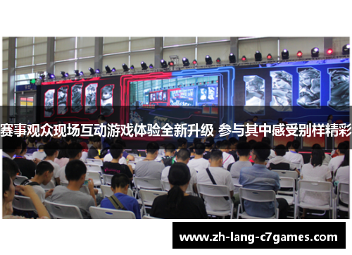 赛事观众现场互动游戏体验全新升级 参与其中感受别样精彩 赛事观众现场互动游戏体验全新升级 参与其中感受别样精彩