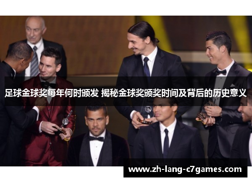 足球金球奖每年何时颁发 揭秘金球奖颁奖时间及背后的历史意义