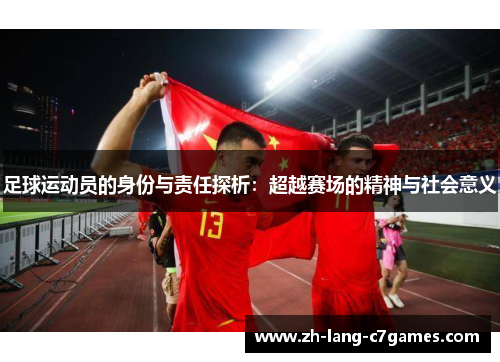 足球运动员的身份与责任探析：超越赛场的精神与社会意义