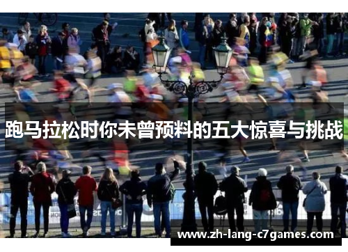 跑马拉松时你未曾预料的五大惊喜与挑战 跑马拉松时你未曾预料的五大惊喜与挑战
