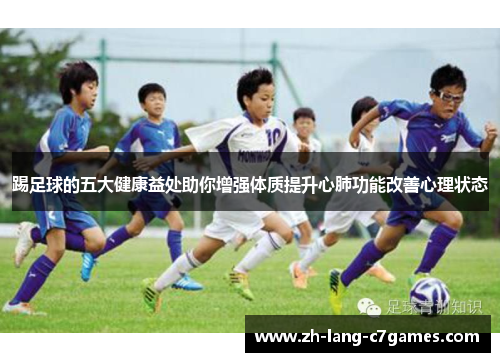踢足球的五大健康益处助你增强体质提升心肺功能改善心理状态