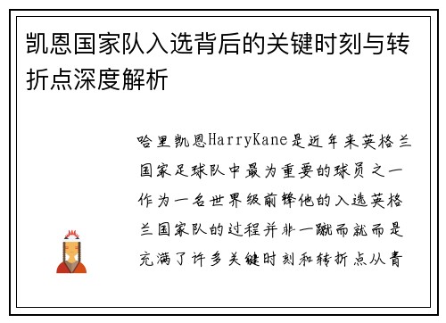 凯恩国家队入选背后的关键时刻与转折点深度解析