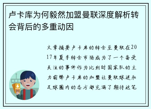 卢卡库为何毅然加盟曼联深度解析转会背后的多重动因 卢卡库为何毅然加盟曼联深度解析转会背后的多重动因