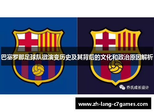 巴塞罗那足球队徽演变历史及其背后的文化和政治原因解析