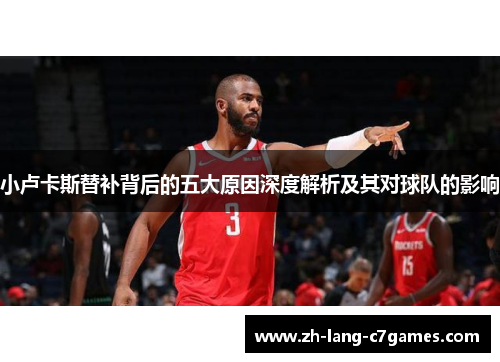 小卢卡斯替补背后的五大原因深度解析及其对球队的影响 小卢卡斯替补背后的五大原因深度解析及其对球队的影响