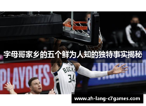 字母哥家乡的五个鲜为人知的独特事实揭秘