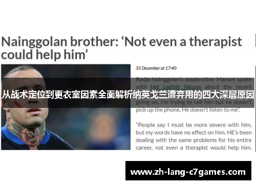从战术定位到更衣室因素全面解析纳英戈兰遭弃用的四大深层原因