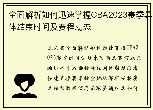 全面解析如何迅速掌握CBA2023赛季具体结束时间及赛程动态 全面解析如何迅速掌握CBA2023赛季具体结束时间及赛程动态