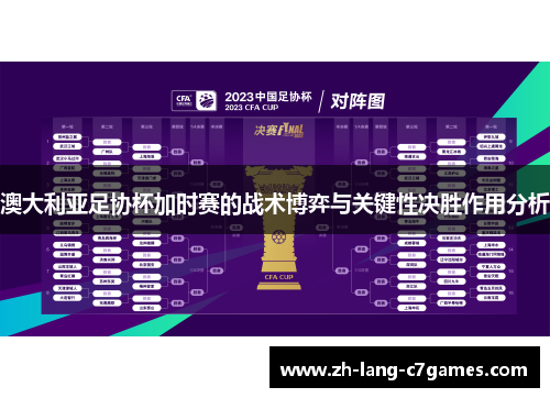 澳大利亚足协杯加时赛的战术博弈与关键性决胜作用分析