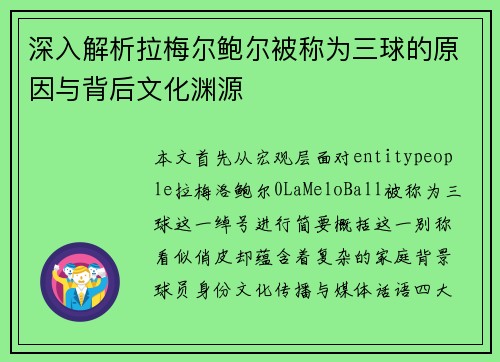 深入解析拉梅尔鲍尔被称为三球的原因与背后文化渊源 深入解析拉梅尔鲍尔被称为三球的原因与背后文化渊源