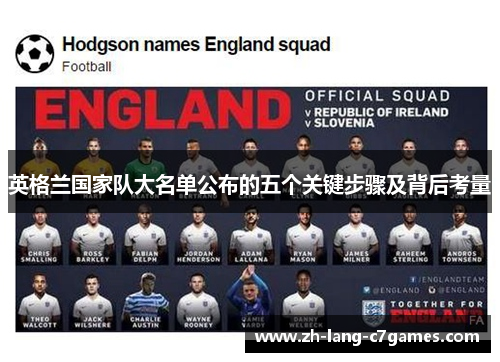 英格兰国家队大名单公布的五个关键步骤及背后考量