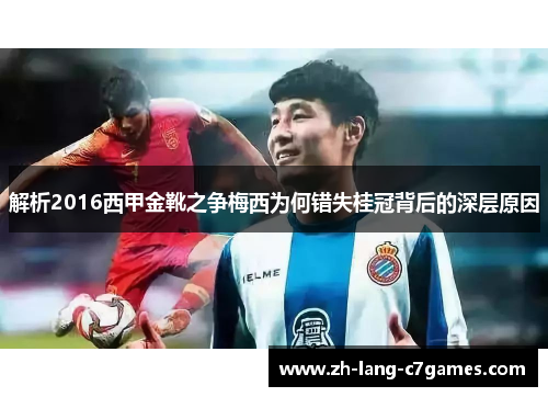 解析2016西甲金靴之争梅西为何错失桂冠背后的深层原因