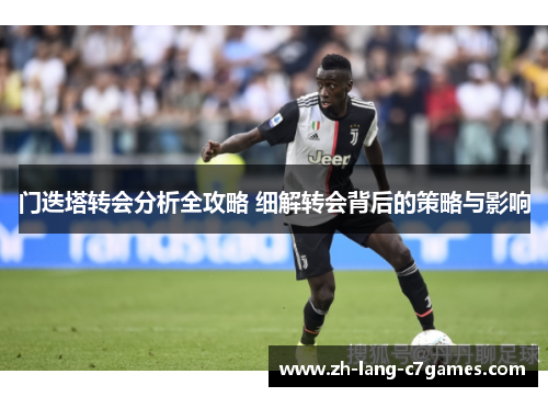 门迭塔转会分析全攻略 细解转会背后的策略与影响