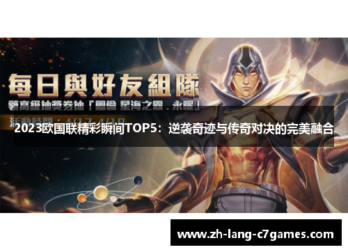 2023欧国联精彩瞬间TOP5：逆袭奇迹与传奇对决的完美融合