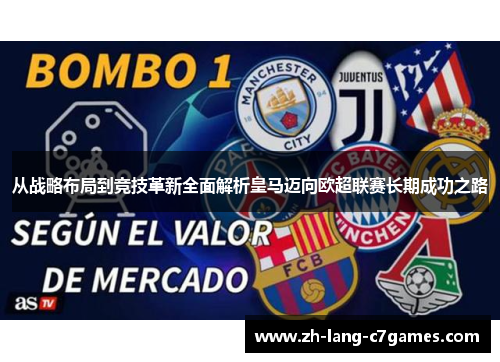 从战略布局到竞技革新全面解析皇马迈向欧超联赛长期成功之路