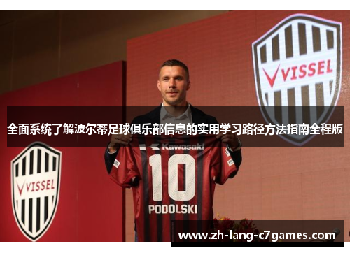 全面系统了解波尔蒂足球俱乐部信息的实用学习路径方法指南全程版 全面系统了解波尔蒂足球俱乐部信息的实用学习路径方法指南全程版