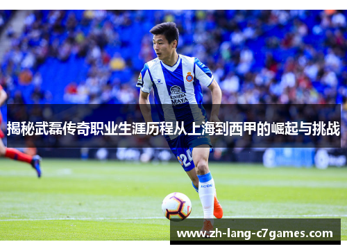 揭秘武磊传奇职业生涯历程从上海到西甲的崛起与挑战