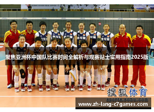 聚焦亚洲杯中国队比赛时间全解析与观赛贴士实用指南2025版
