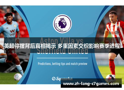 英超停摆背后真相揭示 多重因素交织影响赛季进程