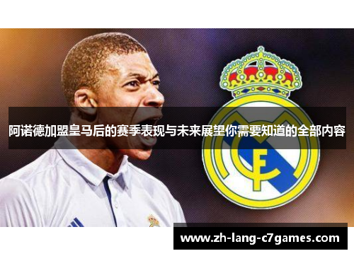 阿诺德加盟皇马后的赛季表现与未来展望你需要知道的全部内容 阿诺德加盟皇马后的赛季表现与未来展望你需要知道的全部内容