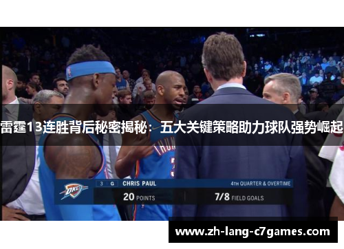 雷霆13连胜背后秘密揭秘：五大关键策略助力球队强势崛起