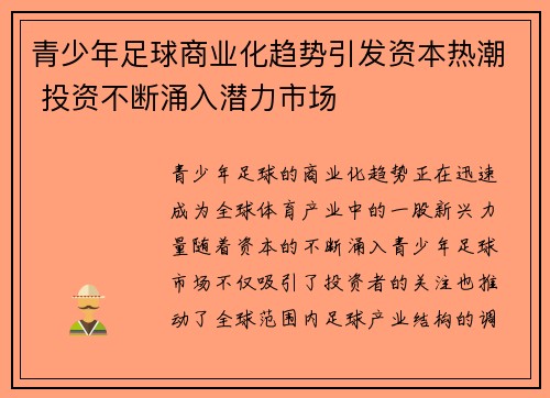 青少年足球商业化趋势引发资本热潮 投资不断涌入潜力市场 青少年足球商业化趋势引发资本热潮 投资不断涌入潜力市场
