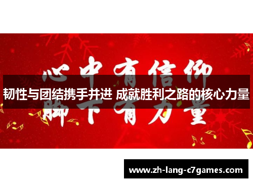 韧性与团结携手并进 成就胜利之路的核心力量
