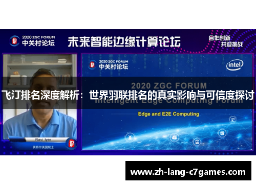 飞汀排名深度解析:世界羽联排名的真实影响与可信度探讨 飞汀排名深度解析:世界羽联排名的真实影响与可信度探讨