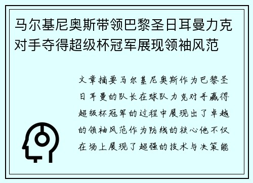 马尔基尼奥斯带领巴黎圣日耳曼力克对手夺得超级杯冠军展现领袖风范 马尔基尼奥斯带领巴黎圣日耳曼力克对手夺得超级杯冠军展现领袖风范
