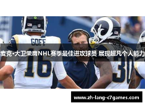 麦克·大卫荣膺NHL赛季最佳进攻球员 展现超凡个人能力 麦克·大卫荣膺NHL赛季最佳进攻球员 展现超凡个人能力