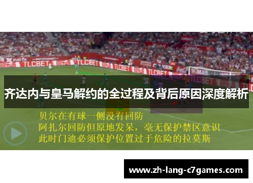 齐达内与皇马解约的全过程及背后原因深度解析 齐达内与皇马解约的全过程及背后原因深度解析