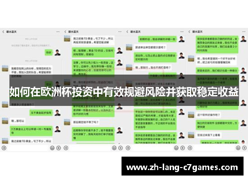 如何在欧洲杯投资中有效规避风险并获取稳定收益 如何在欧洲杯投资中有效规避风险并获取稳定收益