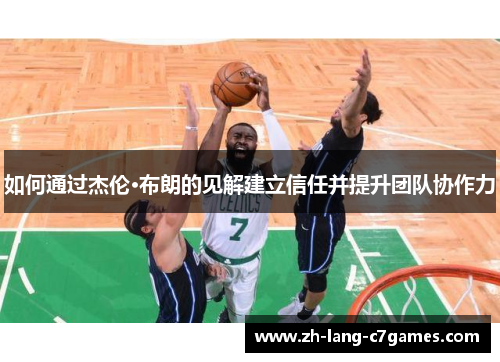 如何通过杰伦·布朗的见解建立信任并提升团队协作力