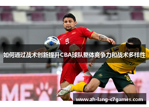 如何通过战术创新提升CBA球队整体竞争力和战术多样性